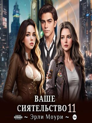 cover image of Ваше Сиятельство 11